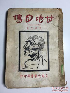 甘地自传 民国21年初版