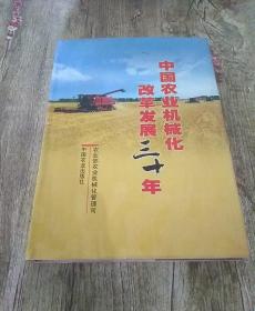 中国农业机械化改革发展三十年