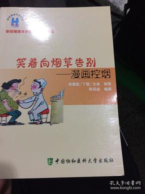 笑着向烟草告别：漫画控烟