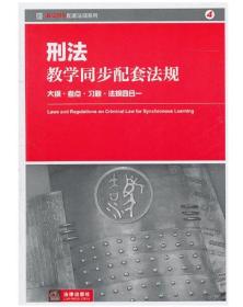 刑法学 教学同步配套法规-大纲.考点.习题.法规四合一