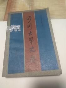 四川大学史稿