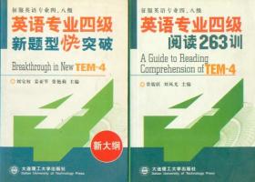 英语专业四级 阅读263训+新题型快突破 二册装