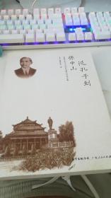 从孔子到孙中山