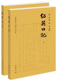 绍英日记（中国近代人物日记丛书·全2册）