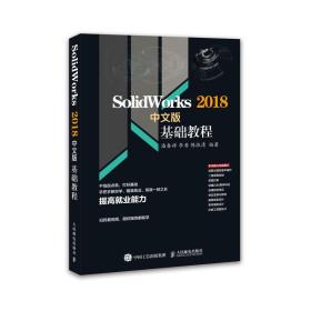 Solidworks2018中文版基础教程（未拆封）