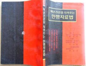 韩国原版 만병치료법