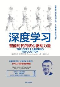 深度学习：智能时代的核心驱动力量全球科技巨头纷纷拥抱深度学习，自动驾驶、AI医疗、语音识别、图像识别、智能翻译以及震惊世界的AlphaGo，背后都是深度学习在发挥神奇的作用。深度学习是人工智能从概念到繁荣得以实现的主流技术。经过深度学习训练的计算机，不再被动按照指令运转，而是像自然进化的生命那样，开始自主地从经验中学习。 本书作者特伦斯·谢诺夫斯基是全球人工智能十大科学家之一、深度学习先驱及奠基者