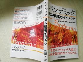 パンデミックBCP构筑ガイドブック andemie石井延幸-长井健人松本照吾[]  BusinessContinuitsy Plan 新型インフルエンザ大流行!その时企业は何をなすべきなのか  日文版