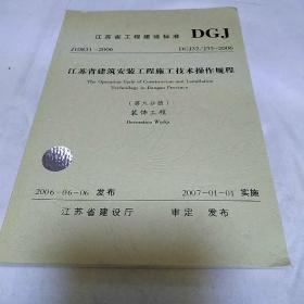 江苏省工程建设标准第九分册 装饰工程