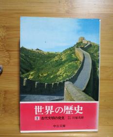 日文二手原版 64开厚本  世界の歴史（1）古代文明の发现