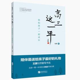 高三这一年：我和孩子一起成长（北京一零一中学校长郭涵作序力荐）