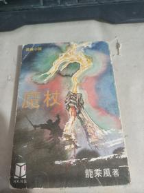 武侠小说：魔杖（详请见图）