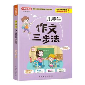 【正版】小学生作文三步法(5年级)