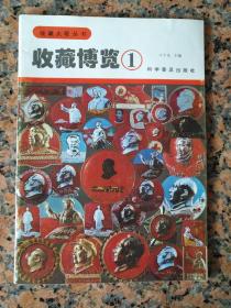 创刊号21、收藏博览(1)创刊号，科学普及出版社1994年1月，64页，规格16开，9品。