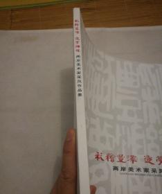 彩绘丰泽  逐梦海丝  两岸美术家采风作品集  带光盘