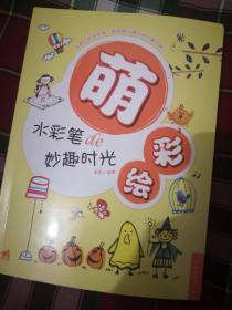 萌彩绘：水彩笔的妙趣时光【九品】