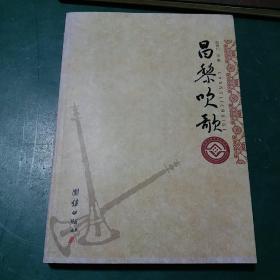 昌黎吹歌 省级非物质文化遗产