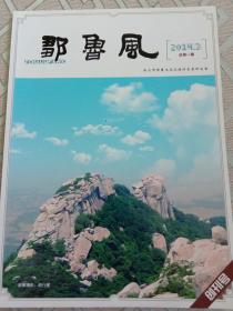 邹鲁风创刊号