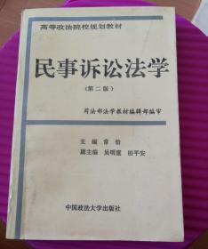 高等政法院校规划教材《民事诉讼法学》（第二版）