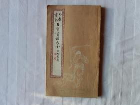 自习画谱大全（五）（人物故事二）