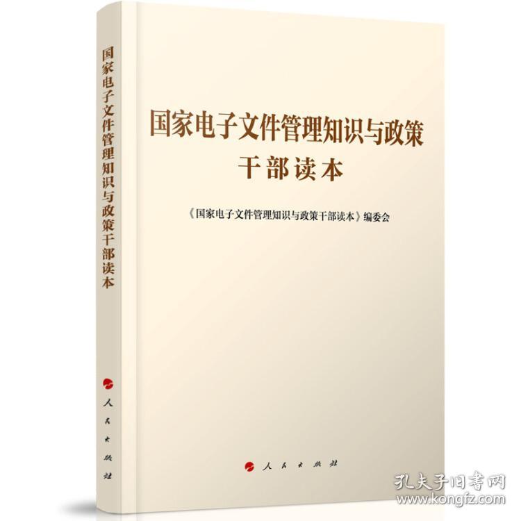 国家电子文件管理知识与政策干部读本