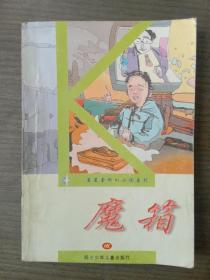 魔箱【稀少，4000册，一版一印】