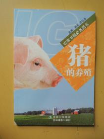 猪的养殖（农家书屋必备用书）