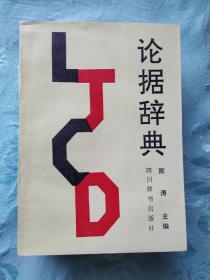论据辞典
