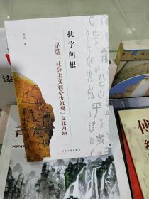 K：抚字问根—寻觅“社会主义核心价值观”文化内涵（库存书 未翻阅 正版）