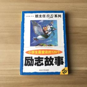 小学生最爱读的120个励志故事