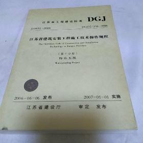 江苏省工程建设标准第四分册 防水工程