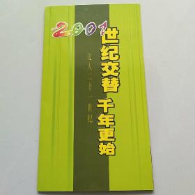 2001世纪交替千年更始迈入二十一世纪首日纪念封一套三枚