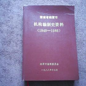 湖南省湘潭市机构编制史资料（1949-1986）