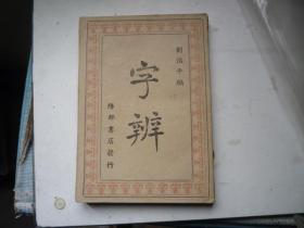 字辨 陪都书店发行 刘治平编 民国34年
