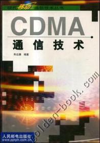 CDMA通信技术
