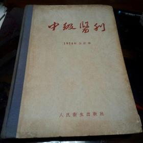 1954年合订本中级医刊