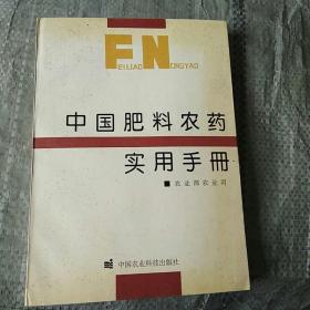 中国肥料农药实用手册