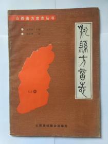 沁县方言志（山西省方言志丛书）。扉页有语言学家金有景签名和日期。