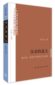 “文化:中国与世界”新论汉语的意义:语文学.世界文学和西方汉语观——在长期的历史进程中，对汉语的认识构成了西方现代知识的一部分。本书从世界文学的思想谱系出发，论述了语文学和世界文学的关系，并在此基础上，主要考察西