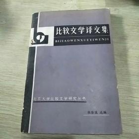 比较文学译文集