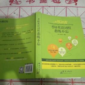 新东方 (2019)恋练有词：考研英语词组恋练不忘