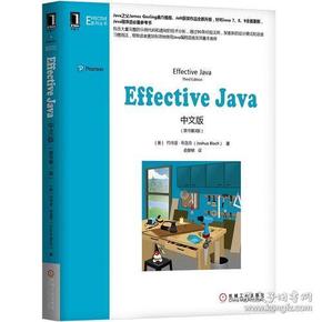 Effective Java中文版（原书第3版）