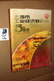 15周年 上海市工业经济联合会  1991--2006【精装】