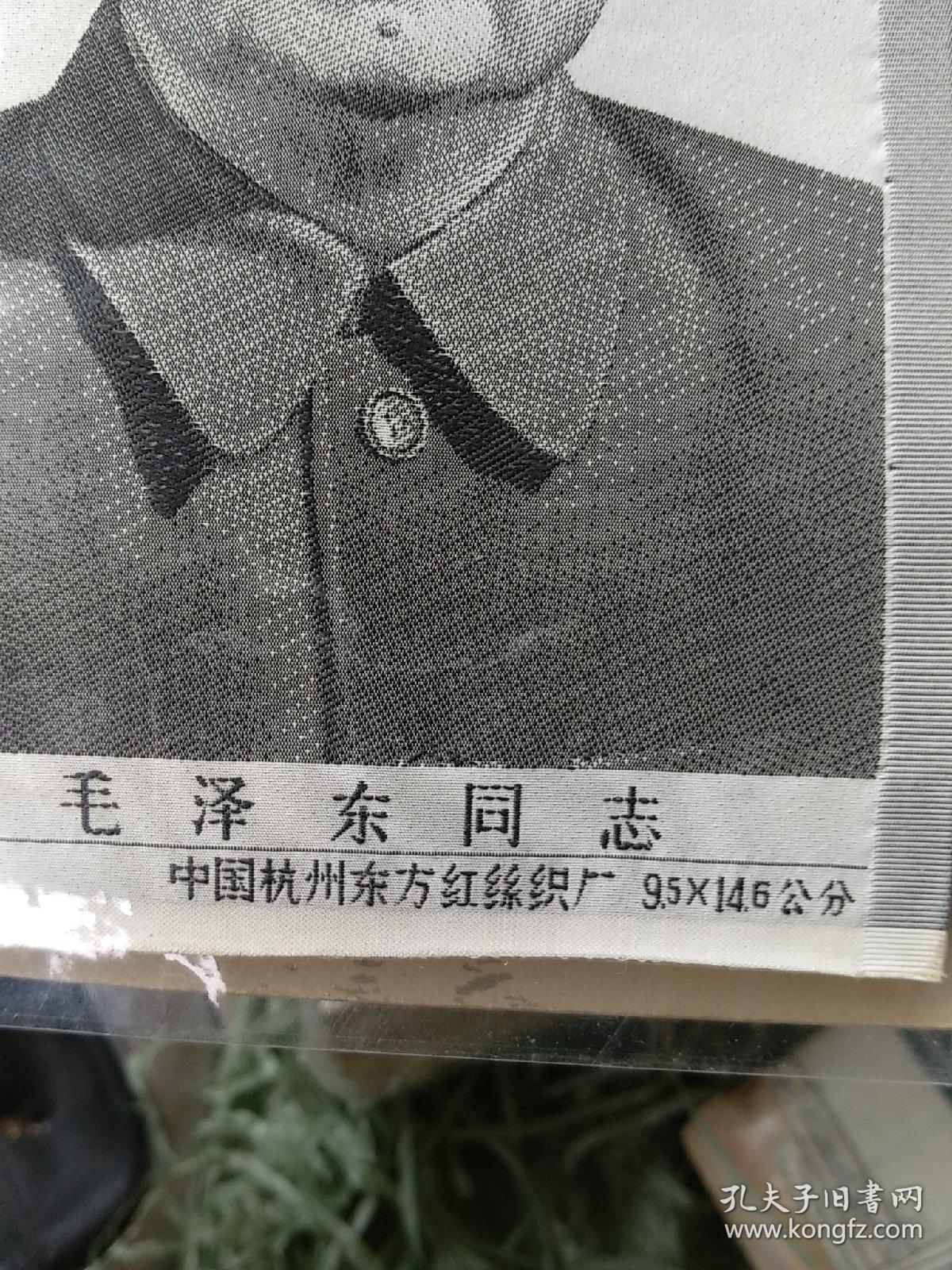 毛泽东 丝织像 中国杭州东方红丝织厂，小尺寸9.5*14.5，宜装置相框供奉，品特好，保真。