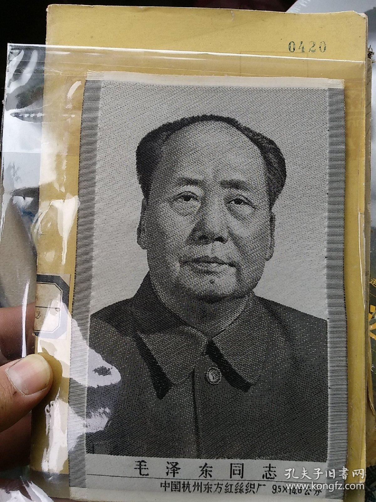 毛泽东 丝织像 中国杭州东方红丝织厂，小尺寸9.5*14.5，宜装置相框供奉，品特好，保真。