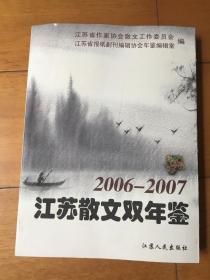 江苏散文双年鉴. 2006-2007