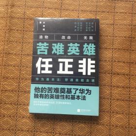 苦难英雄任正非（华为基本法：想通就能走通）