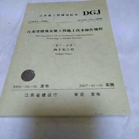 江苏省工程建设标准第11分册 脚手架工程