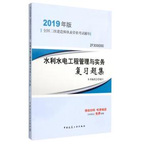 2019二级建造师考试习题水利水电工程管理与实务复习题集