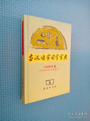 古汉语常用字字典 1998年版